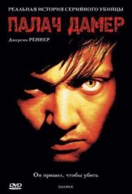 Постер к Палач Дамер смотреть онлайн на HD Rezka