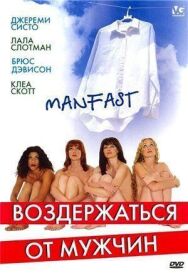 Постер к Воздержаться от мужчин смотреть онлайн на HD Rezka