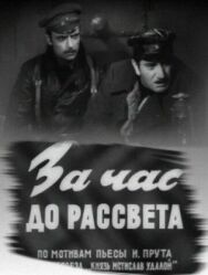 Постер к За час до рассвета смотреть онлайн на HD Rezka