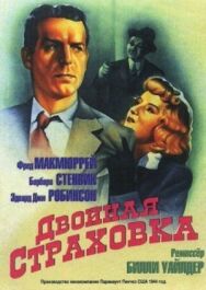 Постер к Двойная страховка смотреть онлайн на HD Rezka