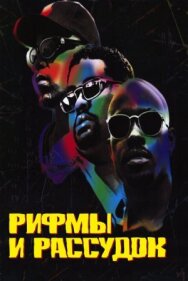 Постер к Рифмы и Рассудок смотреть онлайн на HD Rezka