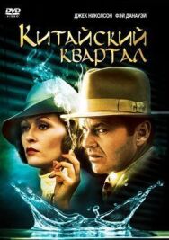 Постер к Китайский квартал смотреть онлайн на HD Rezka