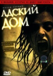 Постер к Адский дом смотреть онлайн на HD Rezka