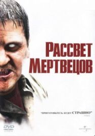 Постер к Рассвет мертвецов смотреть онлайн на HD Rezka
