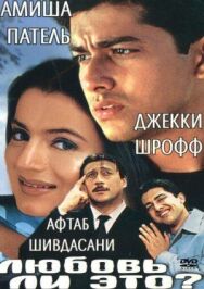 Постер к Любовь ли это? смотреть онлайн на HD Rezka
