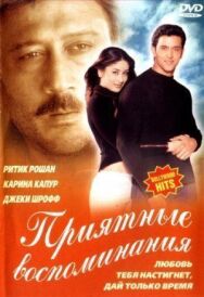 Постер к Приятные воспоминания смотреть онлайн на HD Rezka