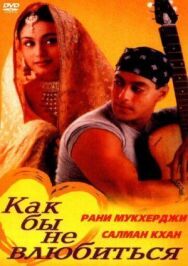 Постер к Как бы не влюбиться смотреть онлайн на HD Rezka
