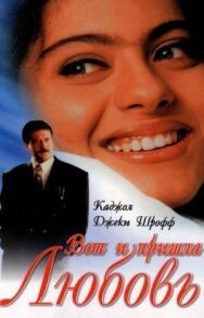 Постер к Вот и пришла любовь смотреть онлайн на HD Rezka