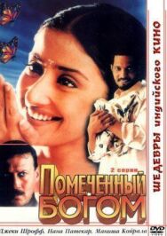 Постер к Помеченный богом смотреть онлайн на HD Rezka