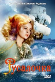 Постер к Русалочка смотреть онлайн на HD Rezka