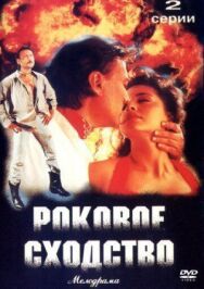 Постер к Роковое сходство смотреть онлайн на HD Rezka