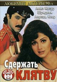 Постер к Сдержать клятву смотреть онлайн на HD Rezka