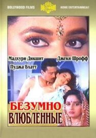 Постер к Безумно влюбленные смотреть онлайн на HD Rezka