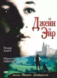Постер к Джейн Эйр смотреть онлайн на HD Rezka