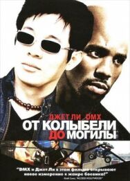 Постер к От колыбели до могилы смотреть онлайн на HD Rezka