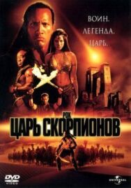Постер к Царь скорпионов смотреть онлайн на HD Rezka