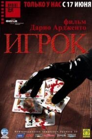 Постер к Игрок смотреть онлайн на HD Rezka