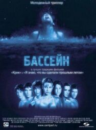 Постер к Бассейн смотреть онлайн на HD Rezka