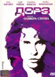 Постер к Дорз смотреть онлайн на HD Rezka