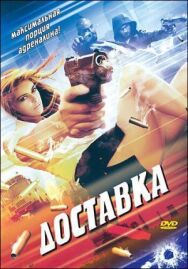 Постер к Доставка смотреть онлайн на HD Rezka