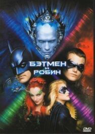 Постер к Бэтмен и Робин смотреть онлайн на HD Rezka