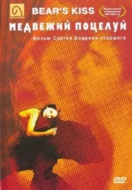 Постер к Медвежий поцелуй смотреть онлайн на HD Rezka