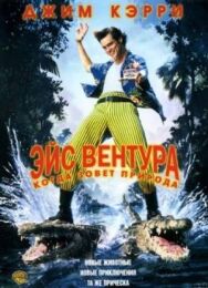 Постер к Эйс Вентура 2: Когда зовет природа смотреть онлайн на HD Rezka