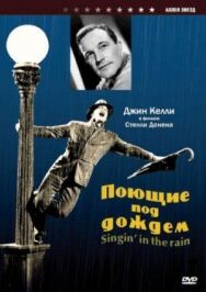 Постер к Поющие под дождем смотреть онлайн на HD Rezka