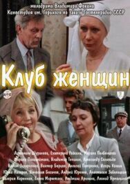 Постер к Клуб женщин смотреть онлайн на HD Rezka