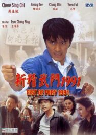 Постер к Кулак ярости — 1991 смотреть онлайн на HD Rezka