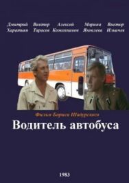 Постер к Водитель автобуса смотреть онлайн на HD Rezka