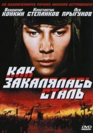 Постер к Как закалялась сталь смотреть онлайн на HD Rezka