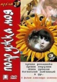 Постер к Подружка моя смотреть онлайн на HD Rezka