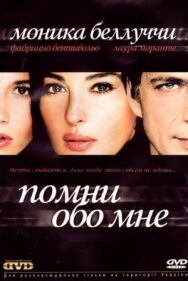 Постер к Помни обо мне смотреть онлайн на HD Rezka