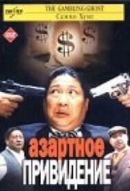 Постер к Азартное привидение смотреть онлайн на HD Rezka