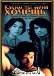 Постер к Каким ты меня хочешь смотреть онлайн на HD Rezka