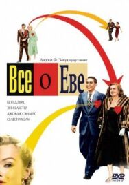 Постер к Всё о Еве смотреть онлайн на HD Rezka