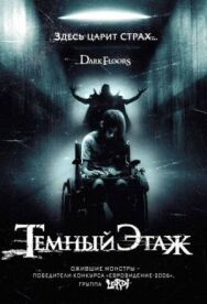 Постер к Темный этаж смотреть онлайн на HD Rezka