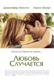 Постер к Любовь случается смотреть онлайн на HD Rezka