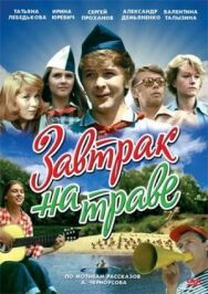 Постер к Завтрак на траве смотреть онлайн на HD Rezka