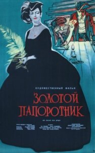 Постер к Золотой папоротник смотреть онлайн на HD Rezka