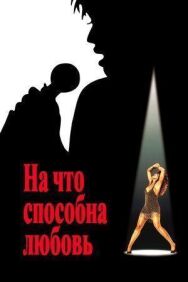 Постер к На что способна любовь смотреть онлайн на HD Rezka