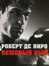Постер к Бешеный бык смотреть онлайн на HD Rezka