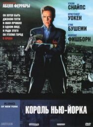 Постер к Король Нью-Йорка смотреть онлайн на HD Rezka