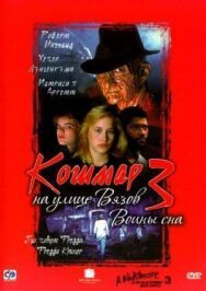 Постер к Кошмар на улице Вязов 3: Воины сна смотреть онлайн на HD Rezka