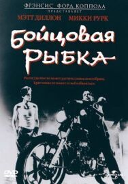 Постер к Бойцовая рыбка смотреть онлайн на HD Rezka