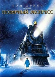 Постер к Полярный экспресс смотреть онлайн на HD Rezka