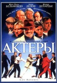 Постер к Актеры смотреть онлайн на HD Rezka