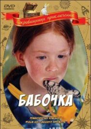 Постер к Бабочка смотреть онлайн на HD Rezka