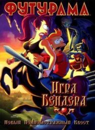 Постер к Футурама: Игра Бендера смотреть онлайн на HD Rezka